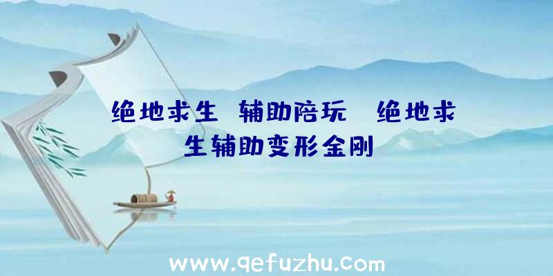 「绝地求生